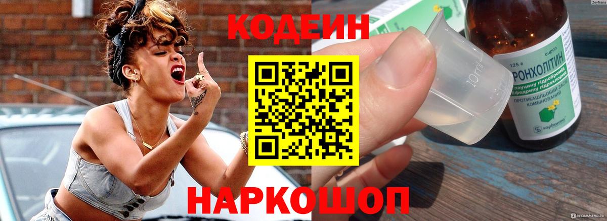 Кодеин напиток Lean (лин)  Вход с VPN  Грозный 